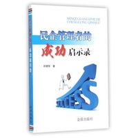 民企管理者的成功启示录