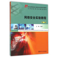 21世纪应用型本科计算机专业实验系列教材/网络安全实验教程（第二版）