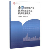 全球大数据产业技术创新态势及相关政策研究