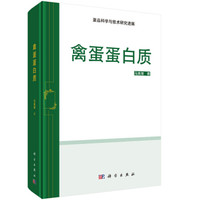 禽蛋蛋白质