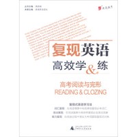 我是逗号 复现英语高效学&练高考阅读与完形