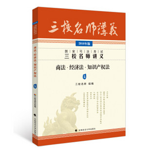 2016年国家司法考试三校名师讲义：商法·经济法·知识产权法