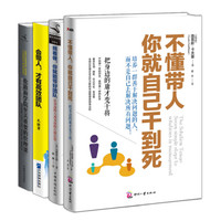 团队就该这样带:不懂带人+照着做,你就能带好团队+常识的正面与反面+会带人,才有高效团队(套装共