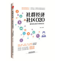 社群经济+社区O2O：重构商业模式与营销实战