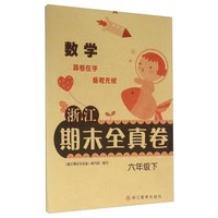 浙江期末全真卷：数学（六年级下）