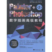 PainterPhotoshop数字插画高级教程