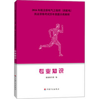 2016年版注册电气工程师（供配电）执业资格考试历年真题分类解析：专业知识