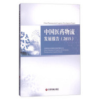 中国医药物流发展报告(2015)