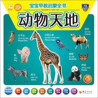 宝宝早教启蒙全书：动物天地