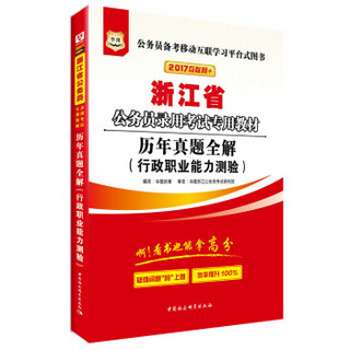 2017华图·浙江省公务员录用考试专用教材：历年真题全解（行政职业能力测验）