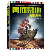黄河禁地 古船诡棺