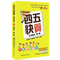 四五快算·名师导读版1：学画线 数个数