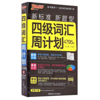 2017 PASS绿卡：四级词汇周计划（4795词 新标准 新题型 附免费录音下载）