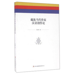藏族当代作家汉语创作论
