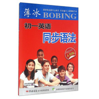 山西教育出版社 薄冰初一英语同步语法(人教版)