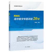 未来路英才教育丛书：熊晓东高中数学专题讲座20讲