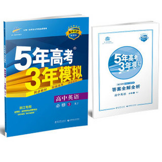 5年高考3年模拟·高中同步新课标：高中英语（浙江专用 必修5 RJ 人教版 2017）