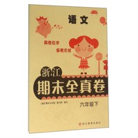 浙江期末全真卷：语文（六年级下）