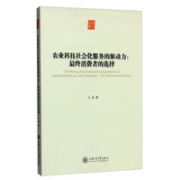 农业科技社会化服务的驱动力：最终消费者的选择