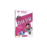 新教材全解：数学（三年级上 新课标）