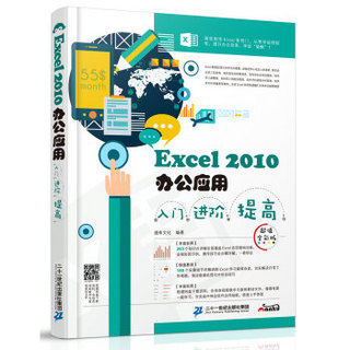 Excel 2010办公应用入门 进阶 提高（超值全彩版）