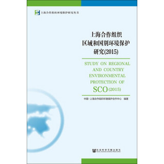上海合作组织区域和国别环境保护研究（2015）