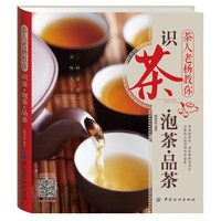 茶人老杨教你 识茶 泡茶 品茶