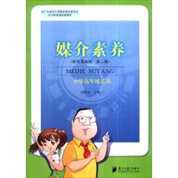 媒介素养(彩色漫画版 第二版 小学高年级适用)