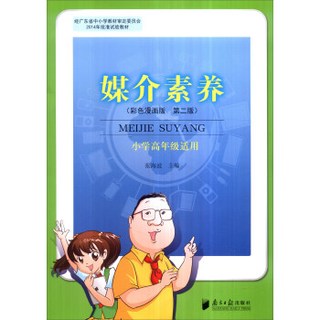 媒介素养（彩色漫画版 第二版 小学高年级适用）