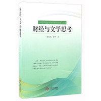 财经与文学思考