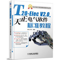 T20-ElecV2.0天正电气软件标准教程