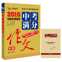2016年中考满分作文特辑（随书附赠作文增分必刷素材）