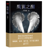 鹰翼之醒