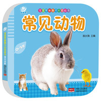 海润阳光·宝宝早教撕不烂纸板书·常见动物
