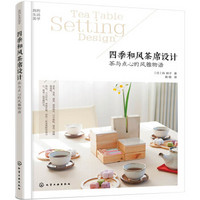 四季和风茶席设计:茶与点心的风雅物语