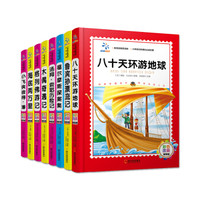锻炼孩子意志的名著套装(共8册)格列佛游记 鲁滨孙漂流记等。小学语文新课标必读系列