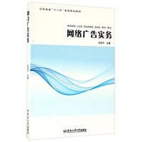 网络广告实务/安徽省“十二五”省级规划教材