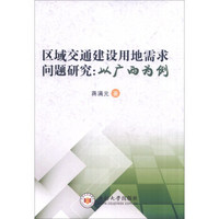 区域交通建设用地需求问题研究：以广西为例