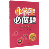 小学生必做题：语文（六年级）