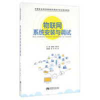 物联网系统安装与调试/中等职业学校物联网应用技术专业规划教材