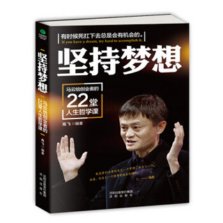 坚持梦想 : 马云给创业者的22堂人生哲学课