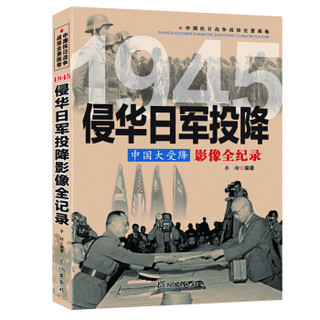 中国大受降：1945侵华日军投降影像全纪录