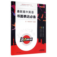 最新高中英语书面表达必备