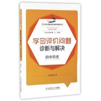 学习评价问题诊断与解决研修丛书：学习评价问题诊断与解决（初中历史）