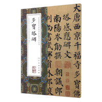 中国最具代表性碑帖临摹范本丛书：多宝塔碑