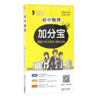 初中物理加分宝：202个考点清单+疑难全解