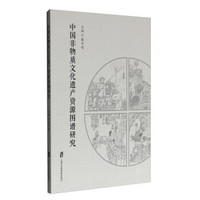 中国非物质文化遗产资源图谱研究