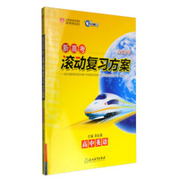 新高考滚动复习方案：高中英语（浙江专用）