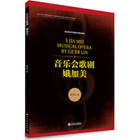 娥加美  音乐会歌剧/四川音乐学院作曲与作曲技术理论学科建设系列丛书