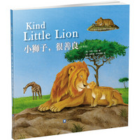 小狮子，很善良（双语版）/小熊和最爱的妈妈双语阅读故事